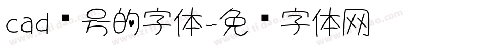 cad问号的字体字体转换