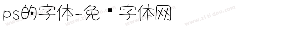 ps的字体字体转换