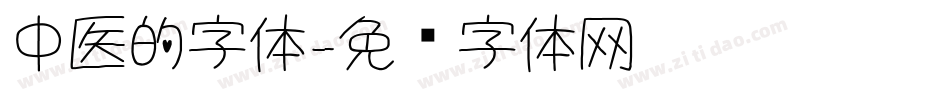 中医的字体字体转换