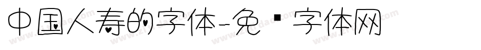 中国人寿的字体字体转换