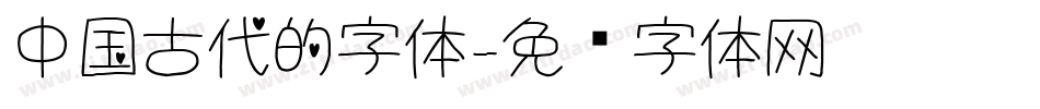中国古代的字体字体转换