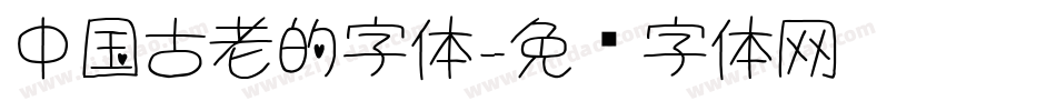 中国古老的字体字体转换