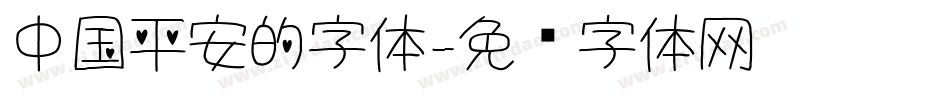 中国平安的字体字体转换