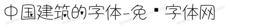 中国建筑的字体字体转换