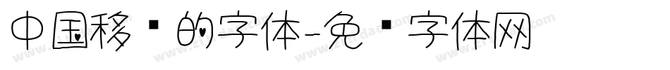 中国移动的字体字体转换