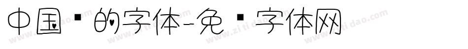 中国结的字体字体转换