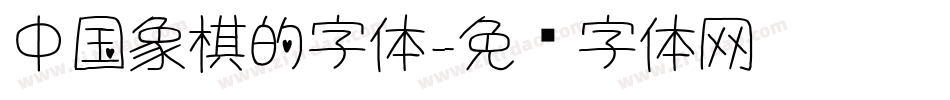 中国象棋的字体字体转换