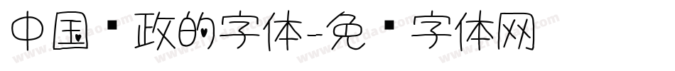 中国邮政的字体字体转换