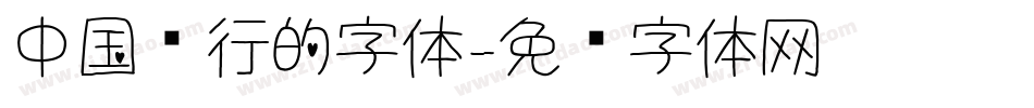 中国银行的字体字体转换