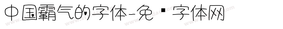 中国霸气的字体字体转换