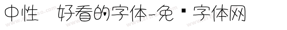 中性笔好看的字体字体转换