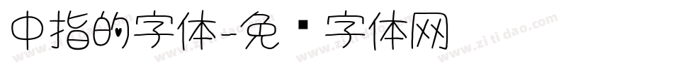 中指的字体字体转换