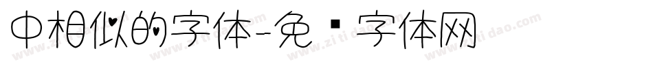 中相似的字体字体转换