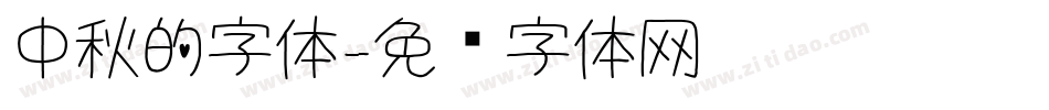 中秋的字体字体转换
