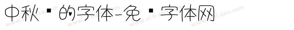 中秋节的字体字体转换