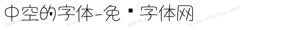 中空的字体字体转换