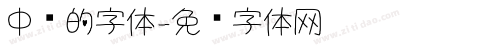 中铁的字体字体转换