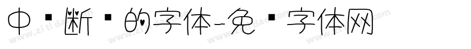 中间断开的字体字体转换