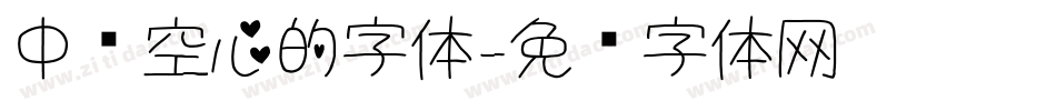 中间空心的字体字体转换