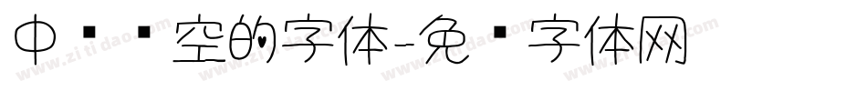 中间镂空的字体字体转换