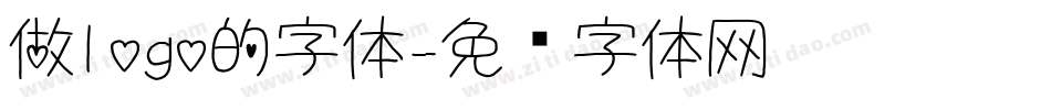 做logo的字体字体转换