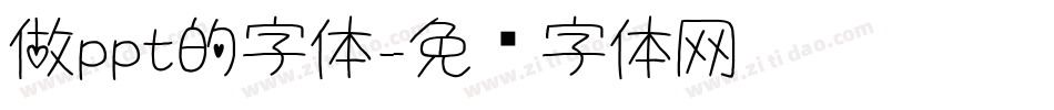 做ppt的字体字体转换
