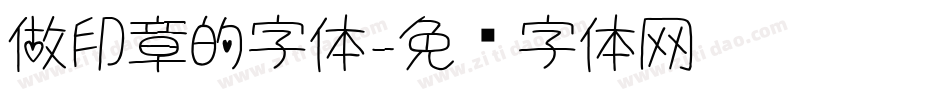 做印章的字体字体转换