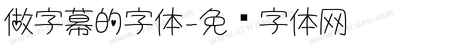 做字幕的字体字体转换