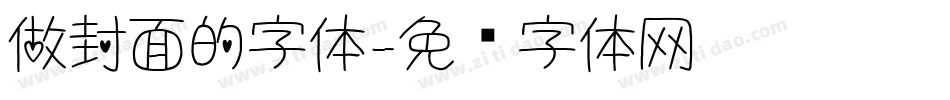 做封面的字体字体转换