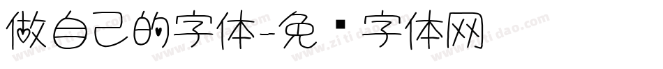 做自己的字体字体转换