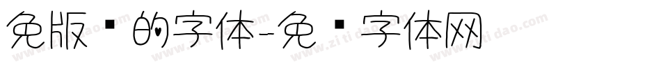 免版权的字体字体转换
