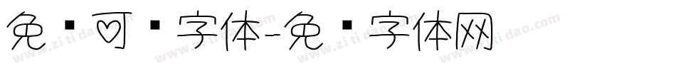 免费可爱字体字体转换