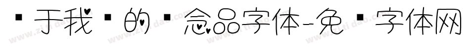 关于我们的纪念品字体字体转换