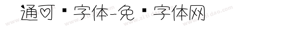 卡通可爱字体字体转换