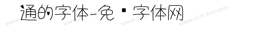 卡通的字体字体转换