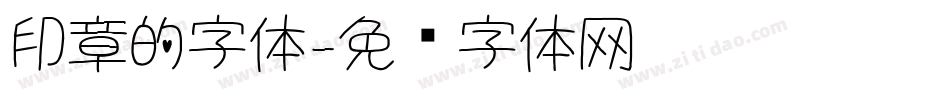 印章的字体字体转换