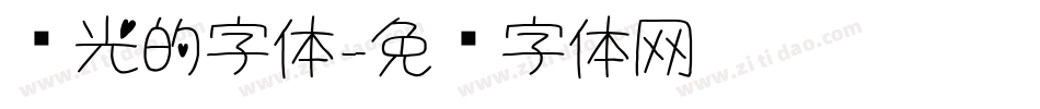 发光的字体字体转换