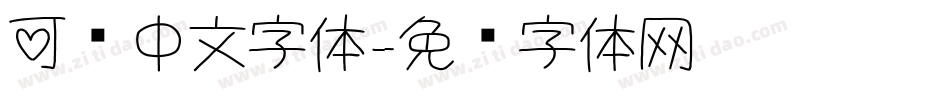 可爱中文字体字体转换