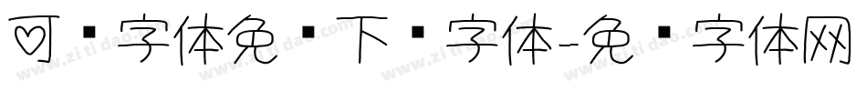可爱字体免费下载字体字体转换