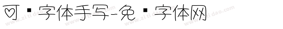可爱字体手写字体转换