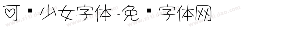 可爱少女字体字体转换
