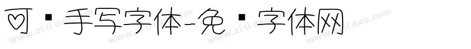 可爱手写字体字体转换