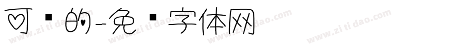 可爱的字体转换