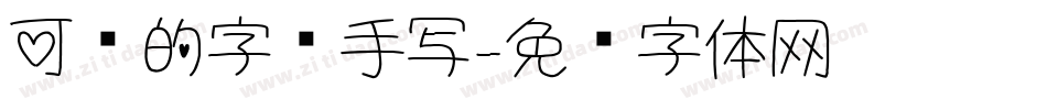 可爱的字库手写字体转换