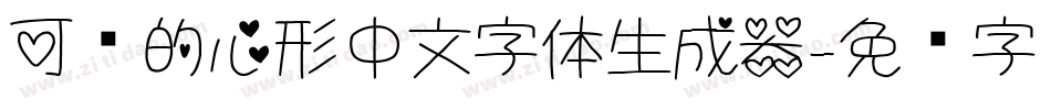 可爱的心形中文字体生成器字体转换