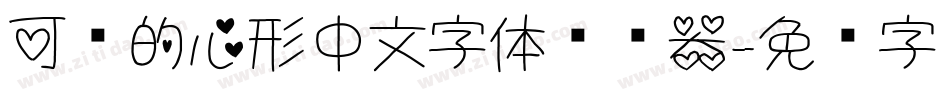 可爱的心形中文字体转换器字体转换