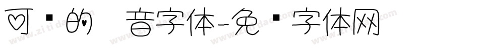 可爱的拼音字体字体转换