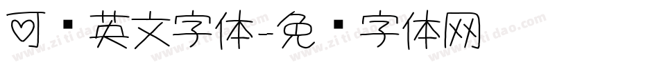可爱英文字体字体转换