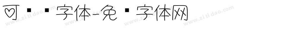 可爱风字体字体转换