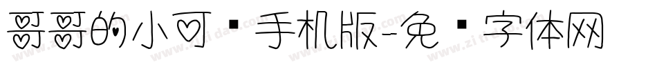 哥哥的小可爱手机版字体转换